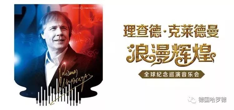 理查德•克莱德曼2020上海新年音乐会