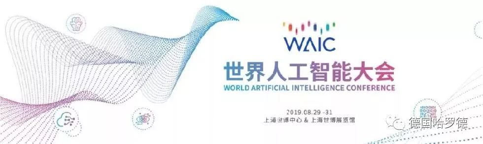 2019年世界人工智能大会在上海召开