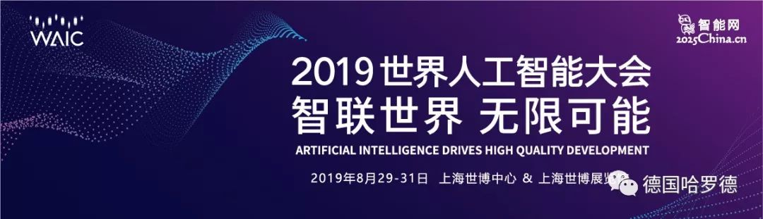 2019年世界人工智能大会在上海召开